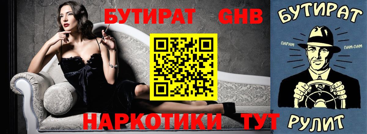 Зеленогорск  Бутират  Вход с VPN  Бутират бутандиол 